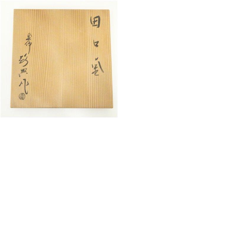 釜師 人間国宝 高橋敬典造 田口釜（共箱） : 茶道具と掛軸のショップ