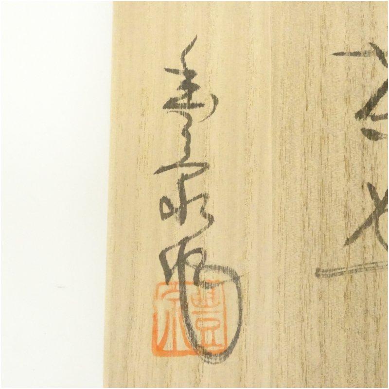 ブランド登録なし - 菱野窯 大津豊泉造 鉄絵茶碗（共箱）