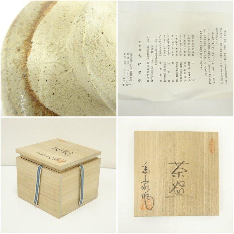 ブランド登録なし - 菱野窯 大津豊泉造 鉄絵茶碗（共箱）