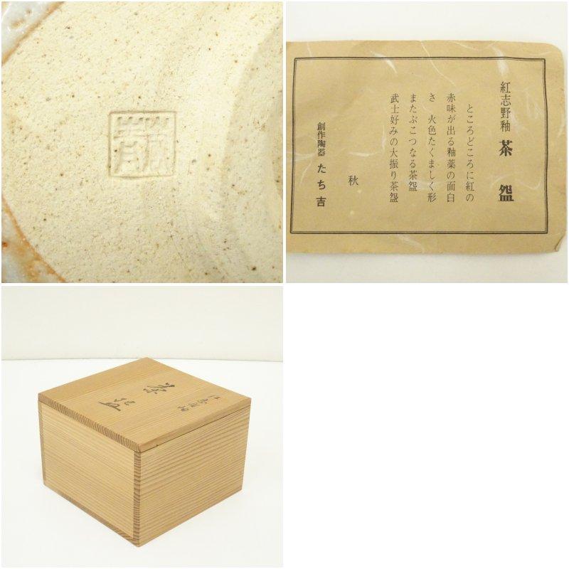 たち吉 青嵐窯造 紅志野釉茶碗（共箱） : 茶道具と掛軸のショップ