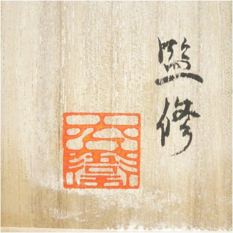京焼 八代 清水六兵衛監修 御本箆目茶碗（共箱） : 茶道具と掛軸の