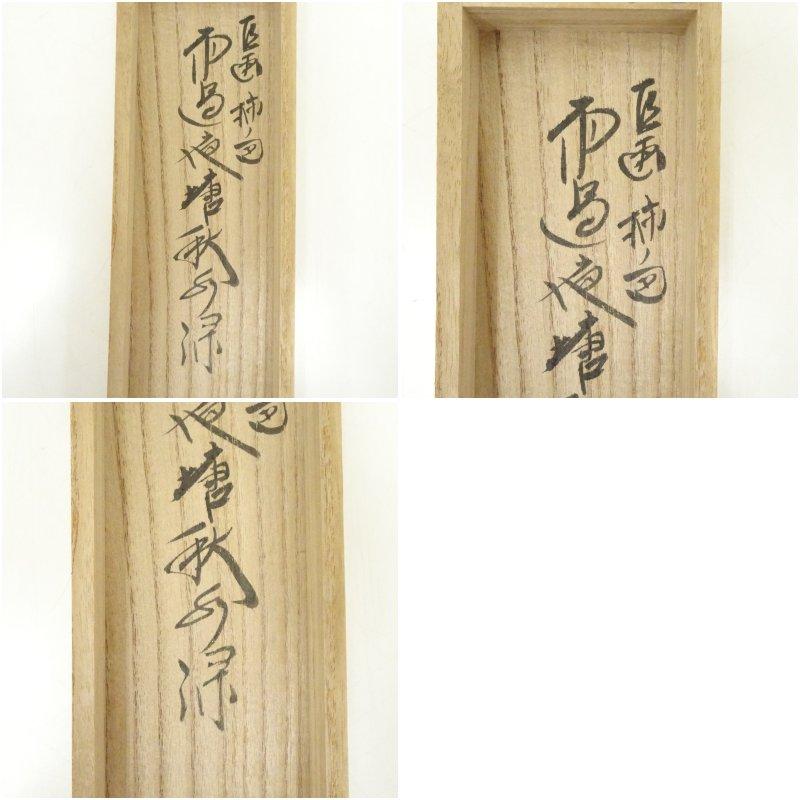 美術品 前大徳 西垣大道筆 六字名号 肉筆紙本掛軸（共