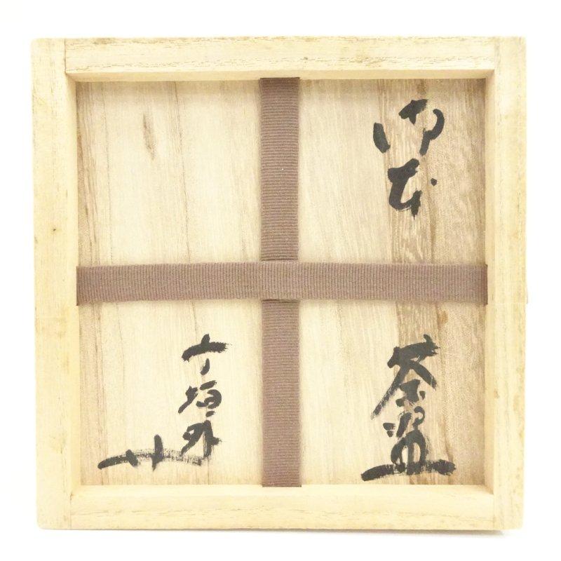 信楽焼　寺垣外窯杉本貞光造　御本茶碗（銘：松涛）（大徳寺　立花大亀書付）（共箱）_4