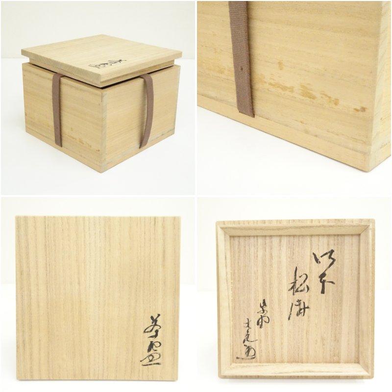 信楽焼　寺垣外窯杉本貞光造　御本茶碗（銘：松涛）（大徳寺　立花大亀書付）（共箱）_6