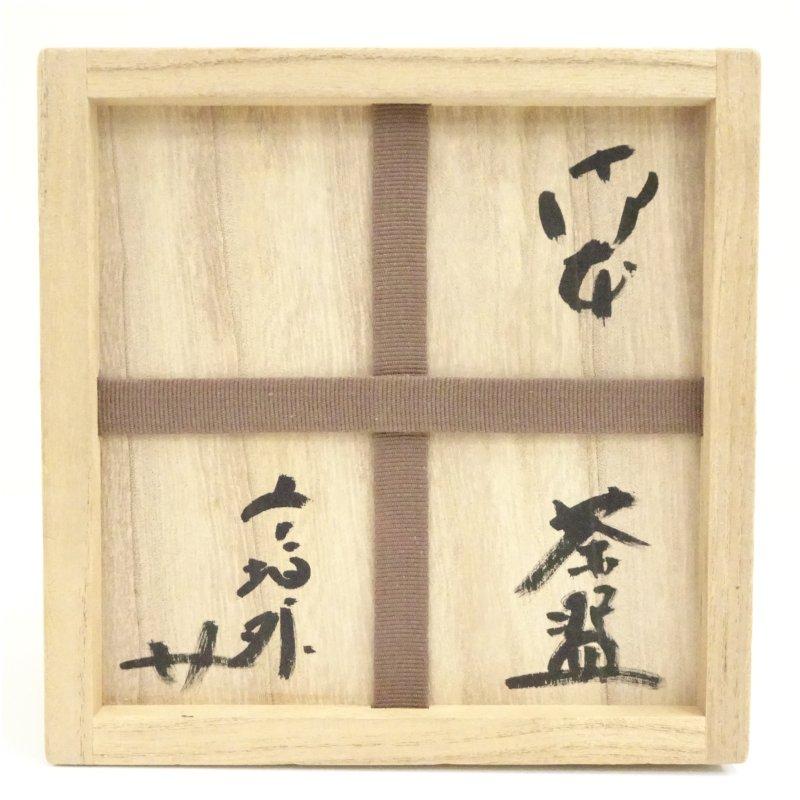 信楽焼　寺垣外窯杉本貞光造　御本茶碗（銘あり）（大徳寺　立花大亀書付）（共箱）_4