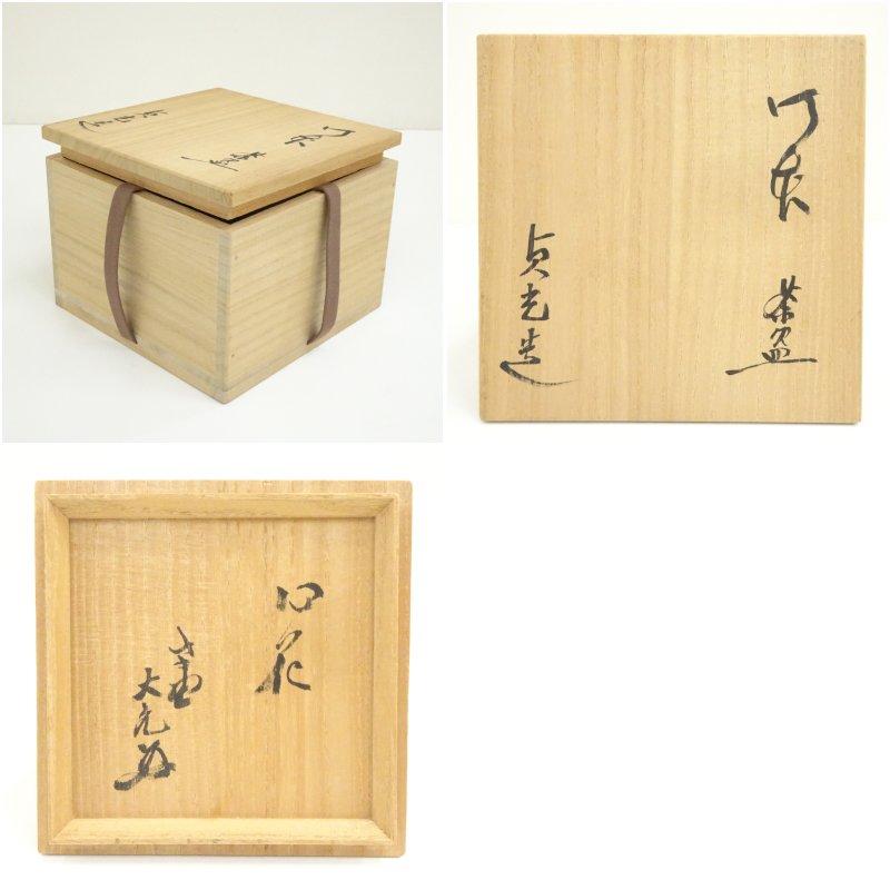 信楽焼　寺垣外窯杉本貞光造　御本茶碗（銘あり）（大徳寺　立花大亀書付）（共箱）_6