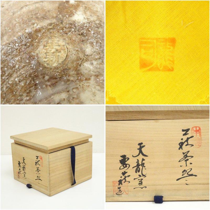 萩焼 天龍窯 要萩造 茶碗（共箱） : 茶道具と掛軸のショップつなぐ