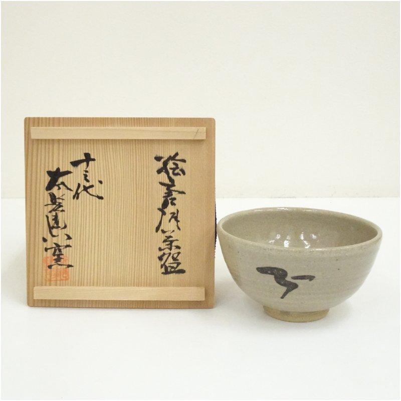唐津焼 十三代 中里太郎右衛門窯造 絵唐津茶碗（共箱） : 茶道具と掛軸