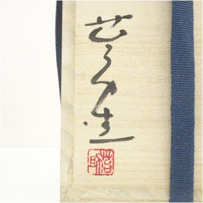 備前焼 佐藤苔助 手桶花入 焼き締 逸品 共布 共箱 備前焼 佐藤苔助造 花入（共箱） : 茶道具と掛軸のショップつなぐ