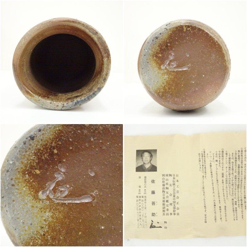 備前焼 佐藤苔助造 花入（共箱） : 茶道具と掛軸のショップつなぐ