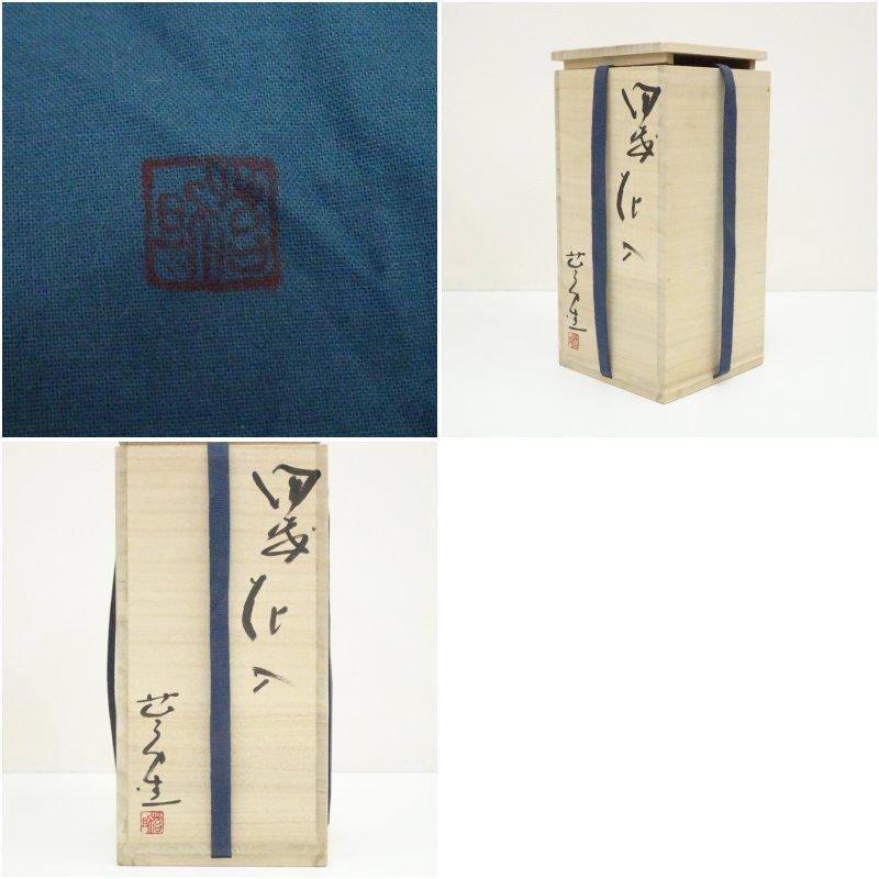 備前焼 佐藤苔助造 花入（共箱） : 茶道具と掛軸のショップつなぐ