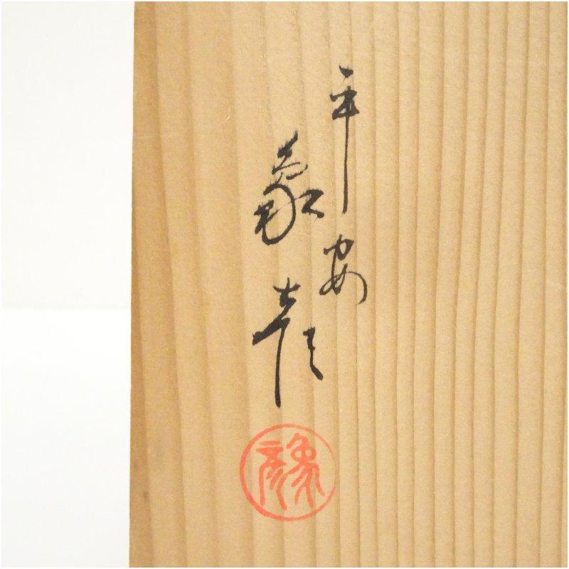 象彦造 朱塗網目喰籠（共箱） : 茶道具と掛軸のショップつなぐ - 通販