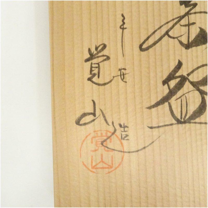 ブランド登録なし - 京焼 平井覚山造 金箔竹茶碗（共箱）