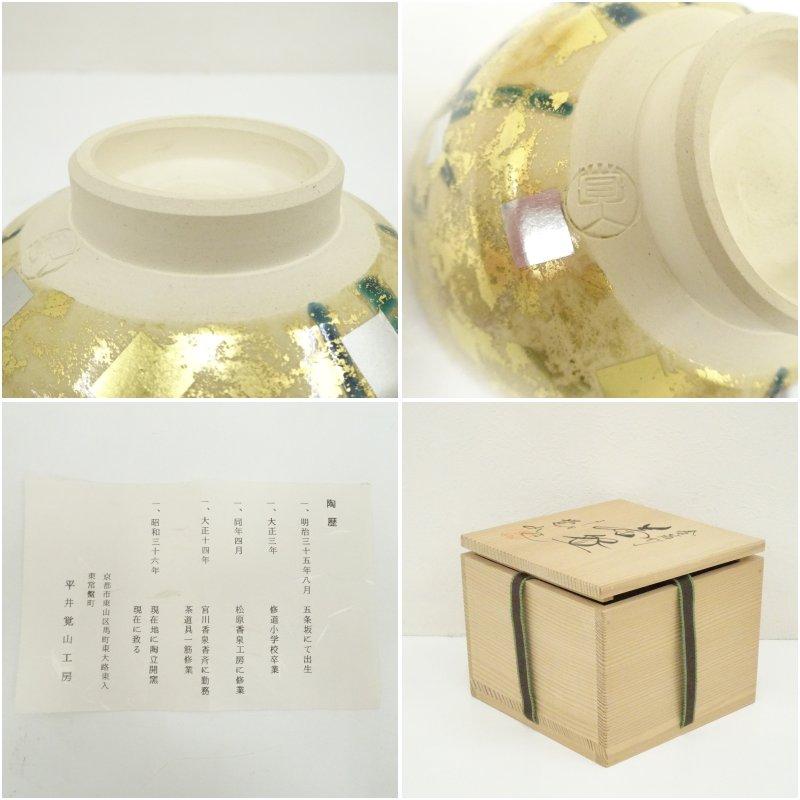 ブランド登録なし - 京焼 平井覚山造 金箔竹茶碗（共箱）