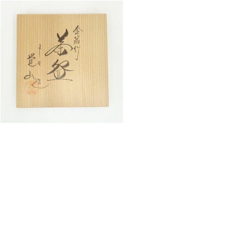 ブランド登録なし - 京焼 平井覚山造 金箔竹茶碗（共箱）