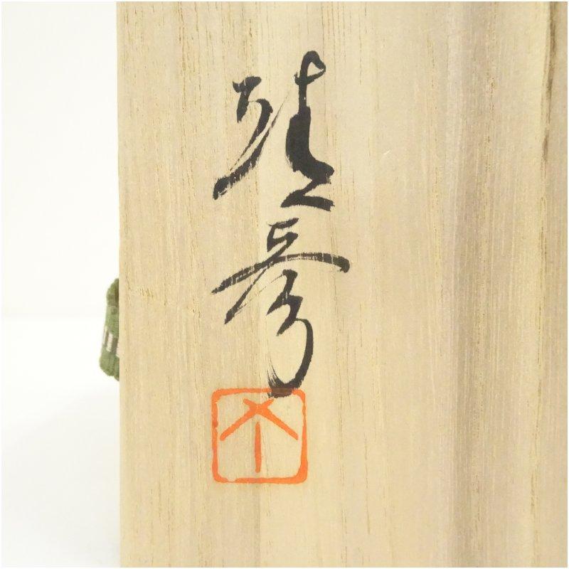 備前焼 松笠靖彦造 茶碗（共箱） : 茶道具と掛軸のショップつなぐ