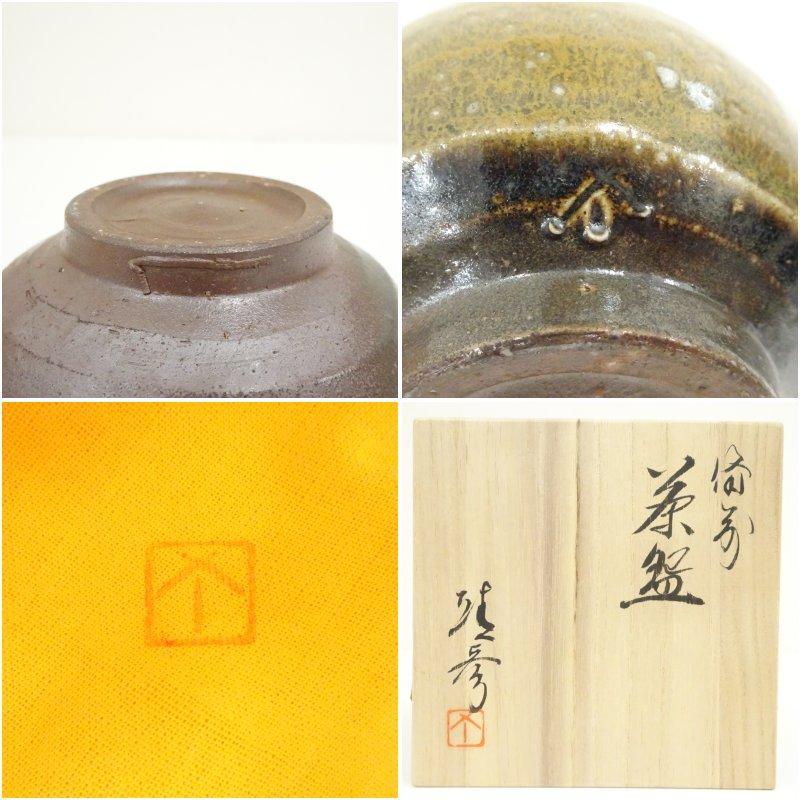 松笠靖彦 備前水指 茶道具 茶道 共箱 共布 備前焼 陶芸 備前焼 松笠靖彦造 茶碗（共箱） : 茶道具と掛軸のショップつなぐ