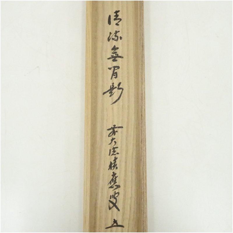 積應　茶掛軸　清流無間断　一行　茶道具 前大徳 福本積應筆 「清流無間断」一行書 肉筆紙本掛軸（共箱
