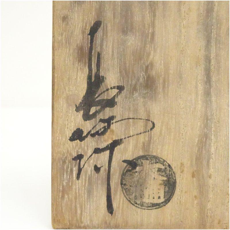 中村長阿弥 大樋焼 茶盌 共箱共布栞 飴釉茶碗 抹茶碗