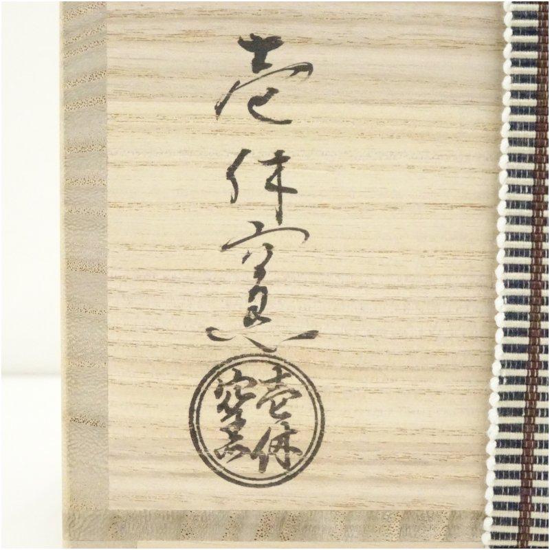 煎茶道具　賣茶流　黄緑釉　祝壽茶碗　五客　共布共箱　V　7978 煎茶道具 賣茶流 黄緑釉 祝壽茶碗 五客 共布共箱 V