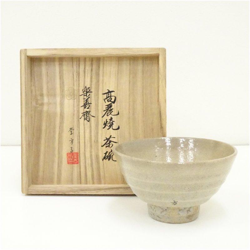 高麗焼 李方子（楽善斎）造 茶碗（共箱） : 茶道具と掛軸のショップ