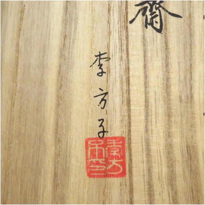 高麗焼 李方子（楽善斎）造 茶碗（共箱） : 茶道具と掛軸のショップ