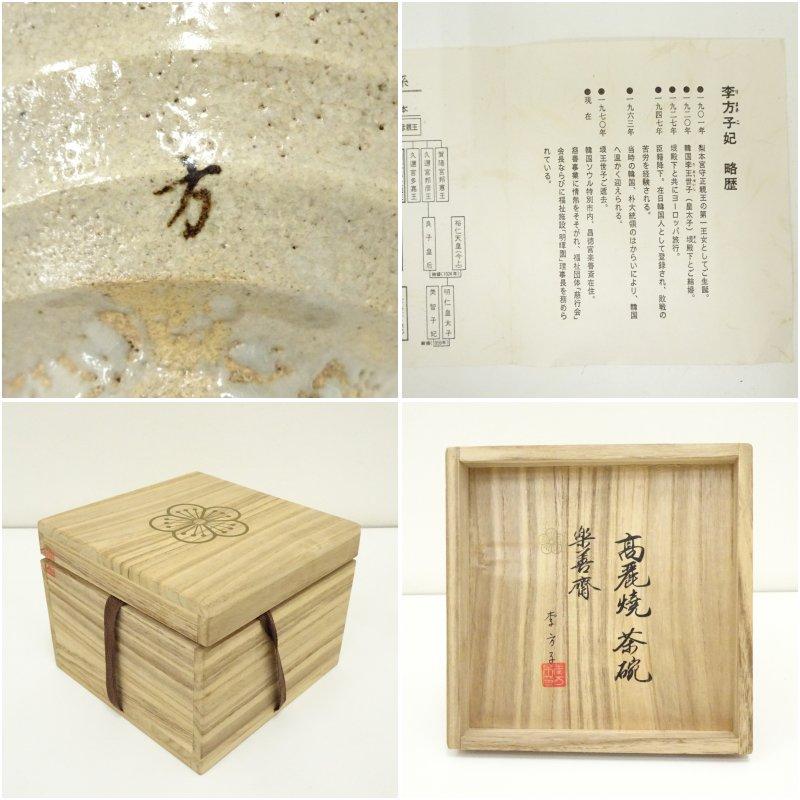高麗焼 李方子（楽善斎）造 茶碗（共箱） : 茶道具と掛軸のショップ