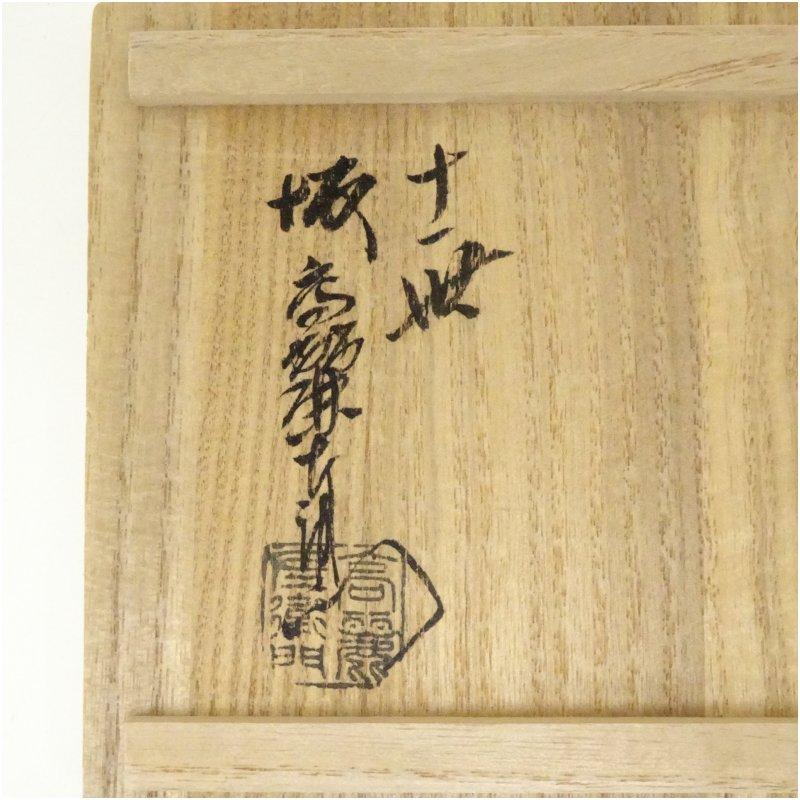 萩焼 十一世坂高麗左衛門造 湯呑（共箱） : 茶道具と掛軸のショップ