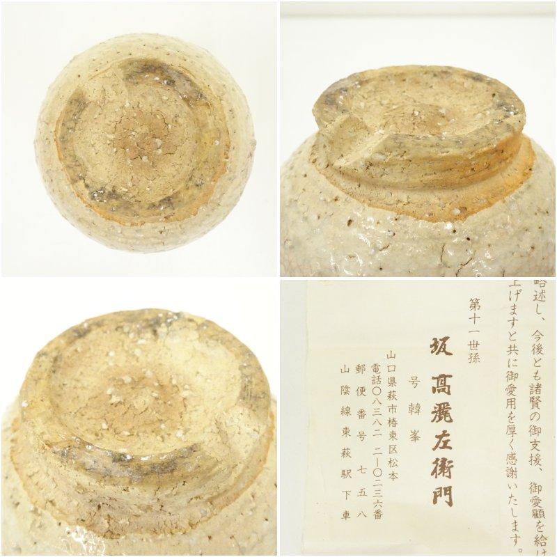 萩焼 十一世坂高麗左衛門造 湯呑（共箱） : 茶道具と掛軸のショップ