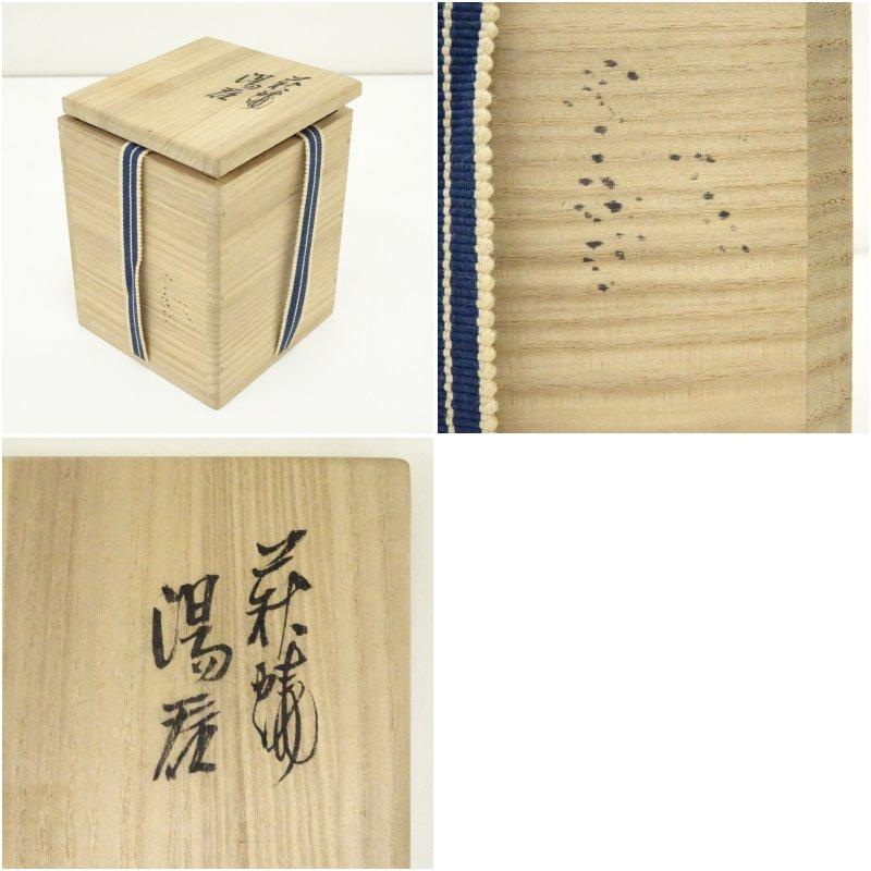 萩焼 十一世坂高麗左衛門造 湯呑（共箱） : 茶道具と掛軸のショップ