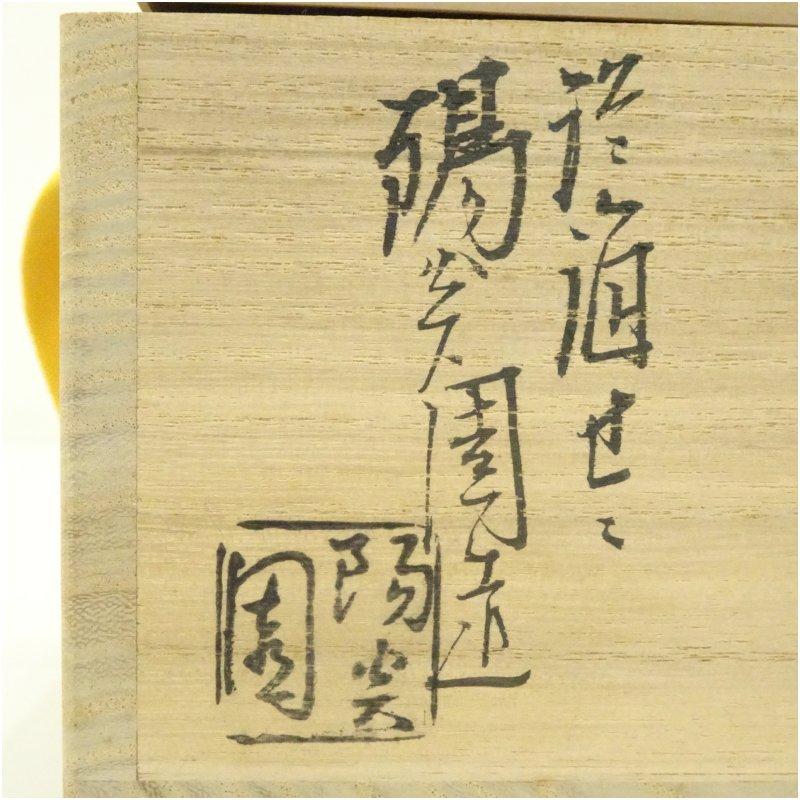 膳所焼　岩崎新定造　色絵芦に蛇篭文平茶碗（堀内家十二代宗完兼中斎書付）（共箱）_4