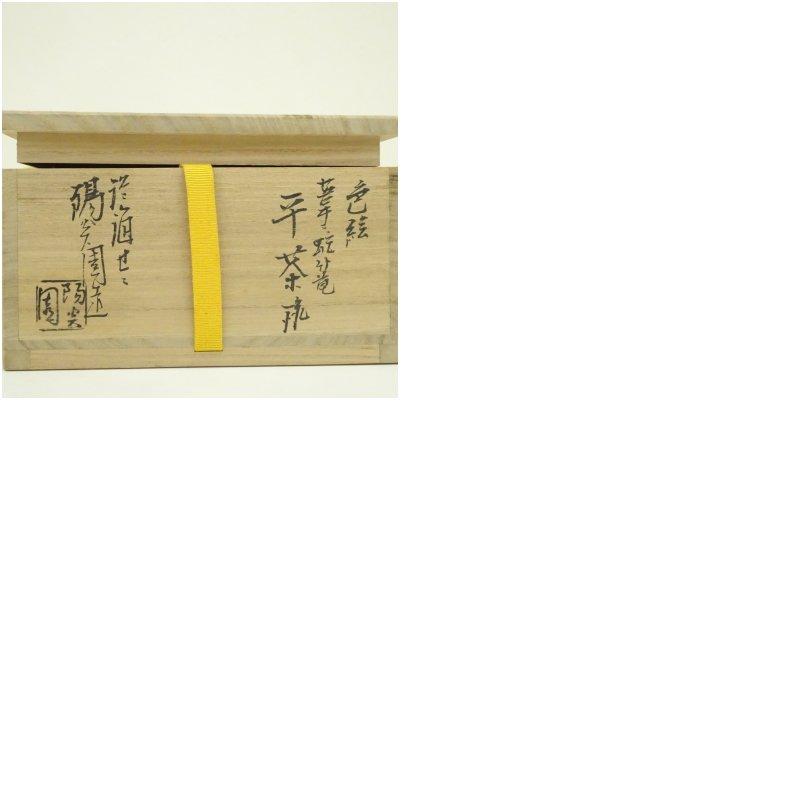 膳所焼　岩崎新定造　色絵芦に蛇篭文平茶碗（堀内家十二代宗完兼中斎書付）（共箱）_7