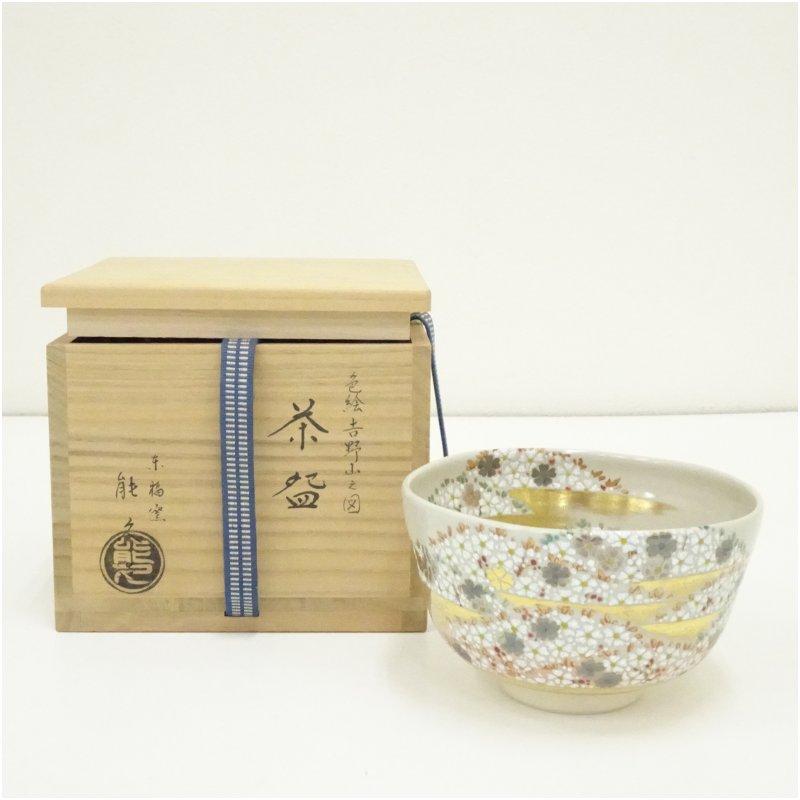 京焼 中村能久造 色絵吉野山之図茶碗（共箱） : 茶道具と掛軸の