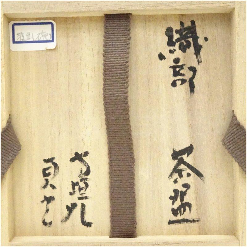 信楽焼　寺垣外窯　杉本貞光造　織部茶碗（共箱）_4