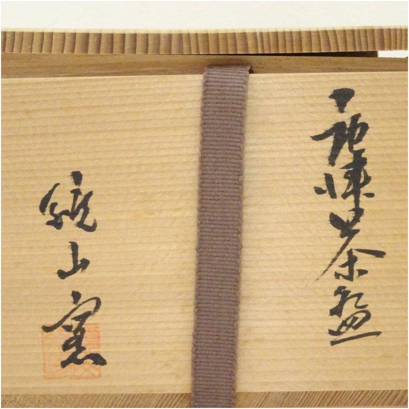 唐津焼 鏡山窯造 絵唐津茶碗（共箱） : 茶道具と掛軸のショップつなぐ