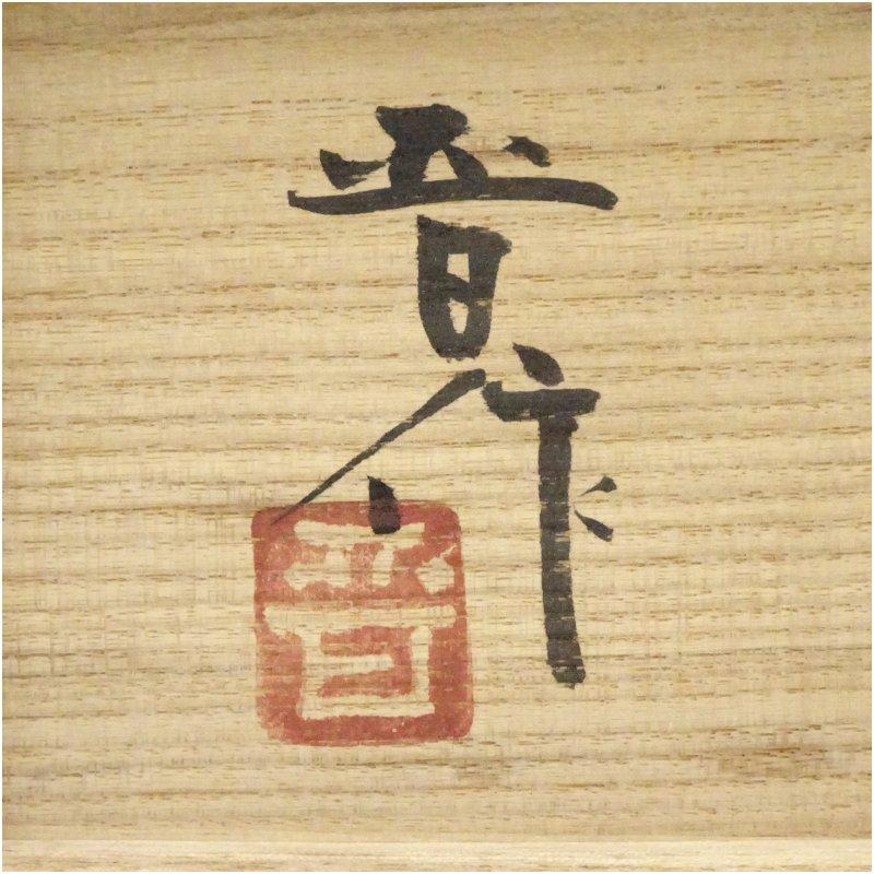 益子焼 濱田晋作造 夫婦鉄絵湯呑（共箱） Yahoo!オークション - 「濱田