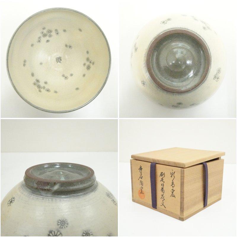 中里重利　唐津刷毛目茶碗　共箱 唐津焼 中里嘉孝造 唐津皮鯨茶碗（共箱） ☆星夢☆XX4 中里嘉孝 （父