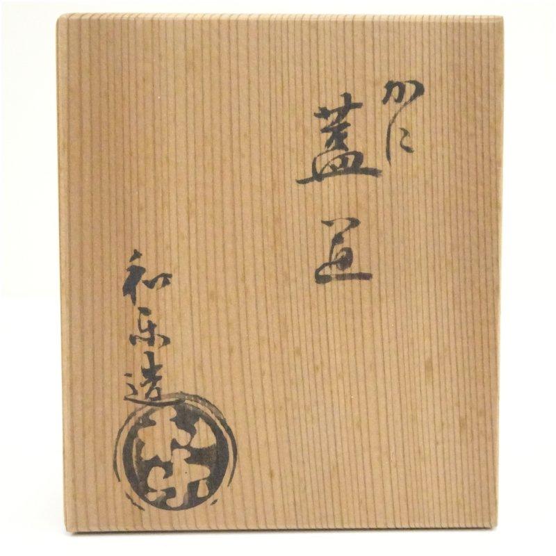 川崎和楽造 赤楽蟹蓋置（共箱） 京焼 川崎和楽造 赤