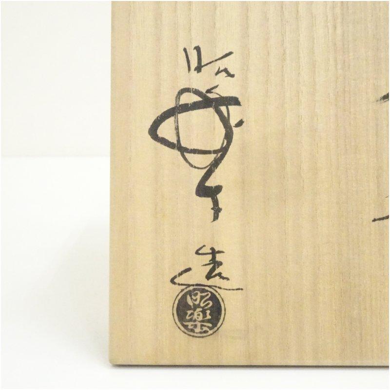 佐々木昭楽 光悦写 障子 茶碗 共箱 茶道具 佐々木昭楽『光悦写し傑作