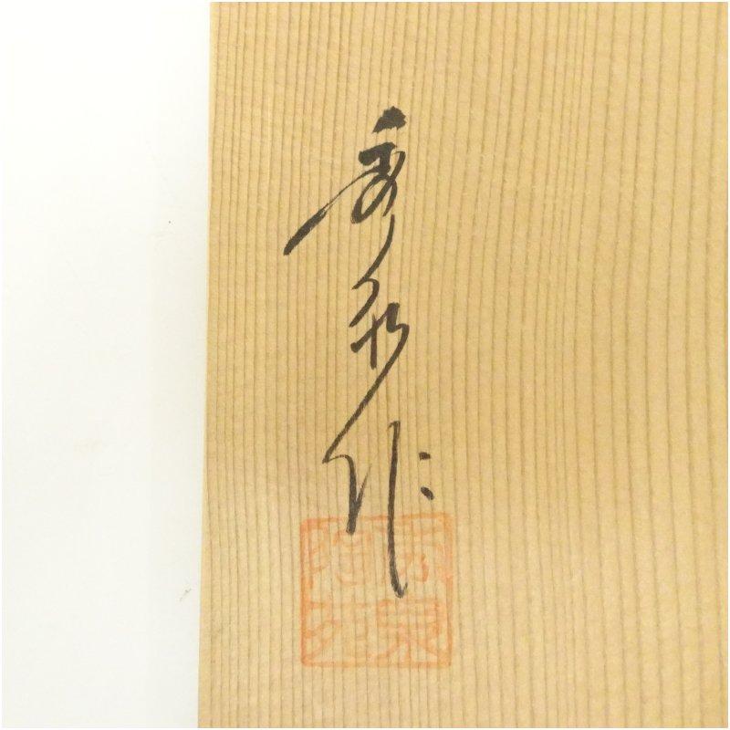 ブランド登録なし - 美濃焼 秀泉陶苑 澤田秀一造 志野茶碗（共箱）