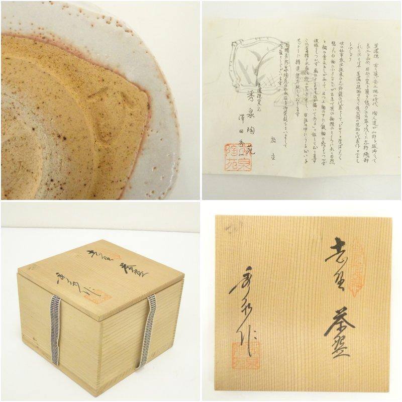 ブランド登録なし - 美濃焼 秀泉陶苑 澤田秀一造 志野茶碗（共箱）