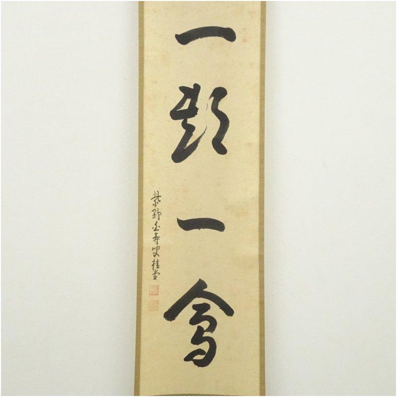大徳寺 吉口桂堂筆 「一期一会」一行書 肉筆紙本掛軸（大徳寺 前田昌道