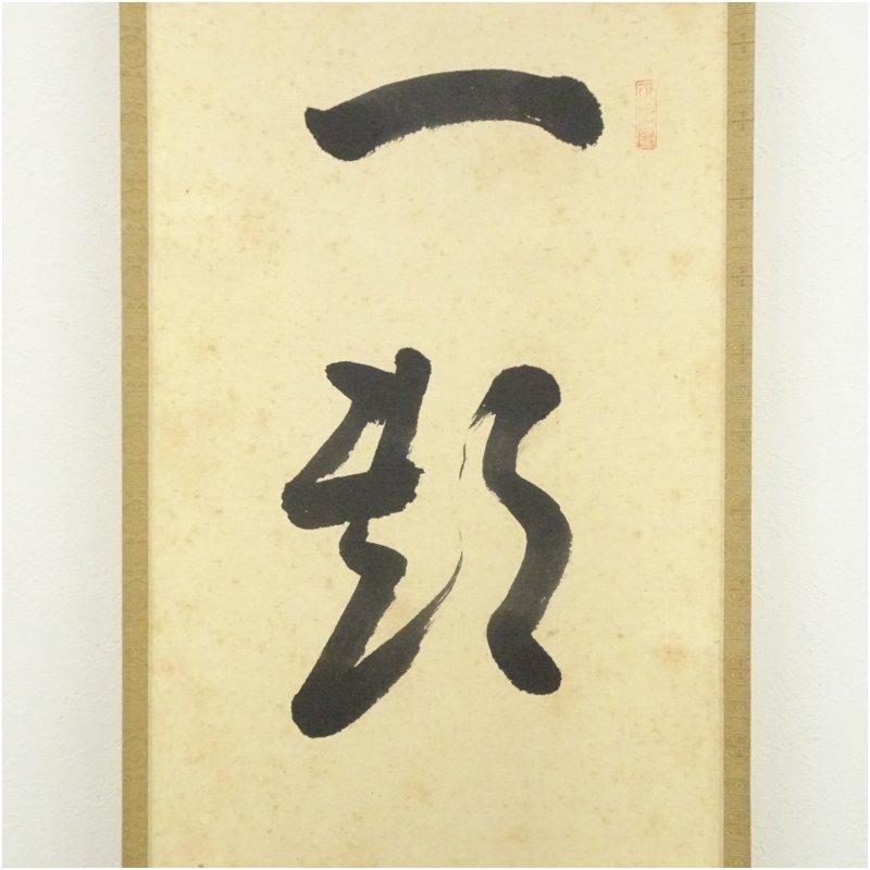 大徳寺 吉口桂堂筆 「一期一会」一行書 肉筆紙本掛軸（大徳寺 前田昌道
