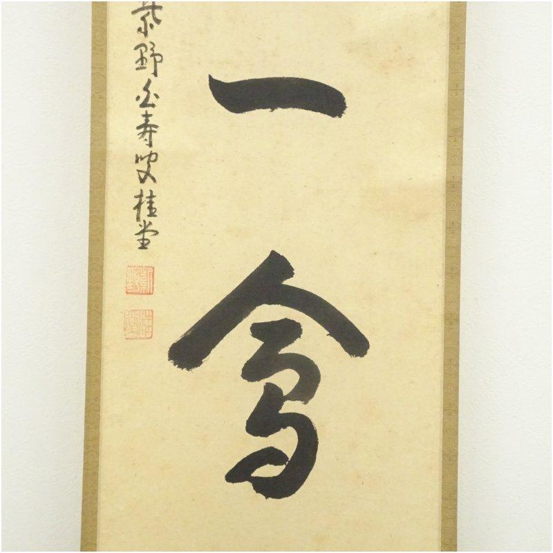大徳寺 吉口桂堂筆 「一期一会」一行書 肉筆紙本掛軸（大徳寺 前田昌道
