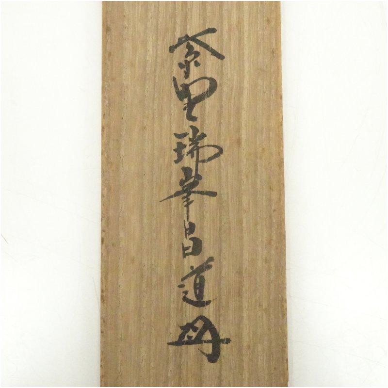 大徳寺 吉口桂堂筆 「一期一会」一行書 肉筆紙本掛軸（大徳寺 前田昌道