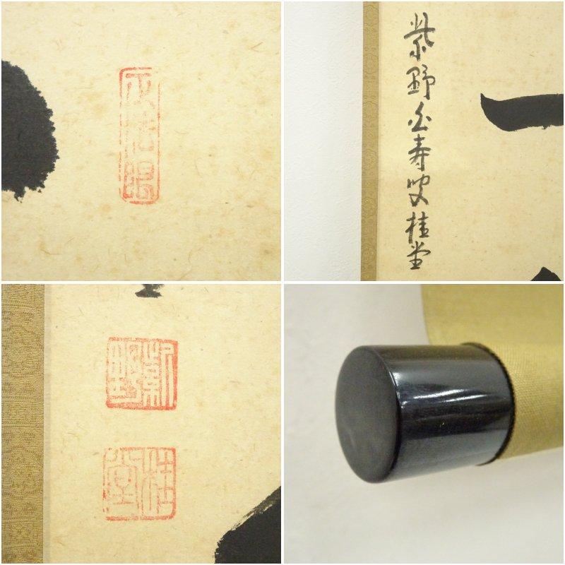 大徳寺 吉口桂堂筆 「一期一会」一行書 肉筆紙本掛軸（大徳寺 前田昌道