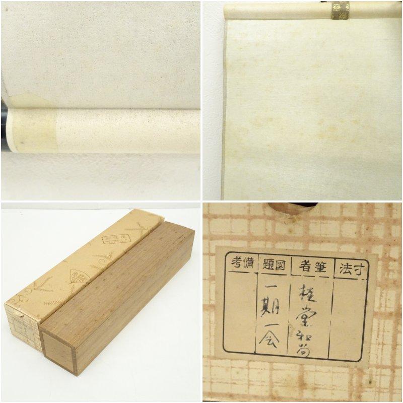 大徳寺 吉口桂堂筆 「一期一会」一行書 肉筆紙本掛軸（大徳寺 前田昌道