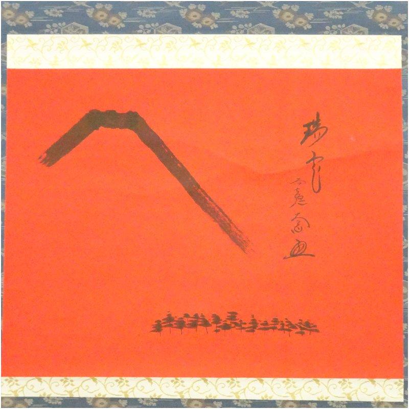 前大徳 西垣大道筆 「瑞雲」富士自画賛 朱地横物 肉筆紙本掛軸（共箱