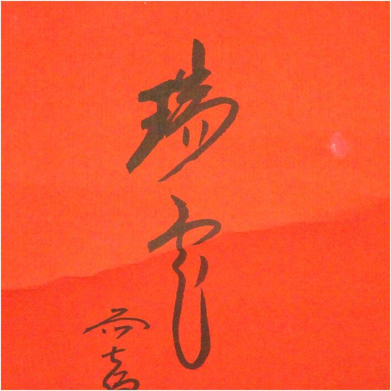 前大徳 西垣大道筆 「瑞雲」富士自画賛 朱地横物 肉筆紙本掛軸（共箱