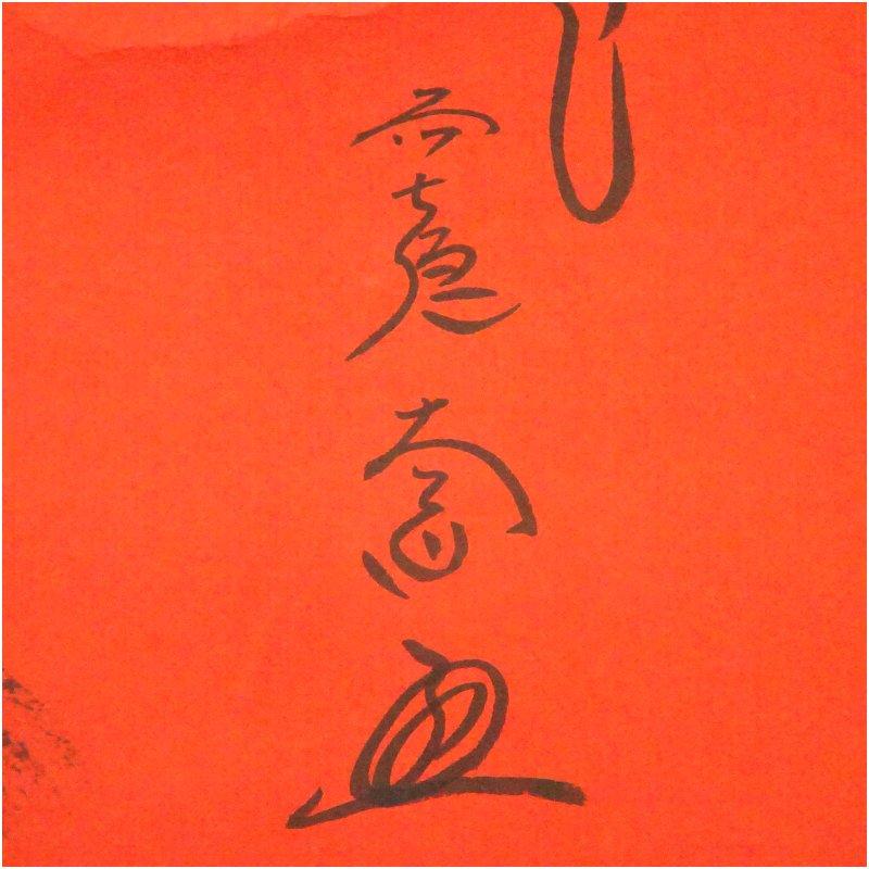 前大徳 西垣大道筆 「瑞雲」富士自画賛 朱地横物 肉筆紙本掛軸（共箱